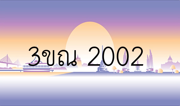 3ขณ 2002